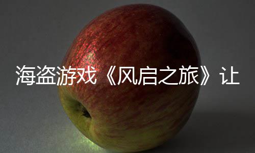 旅让S大 海盗每小启之劫1游戏压力时打风